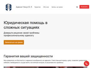 Адвокат Никус В.Л.
