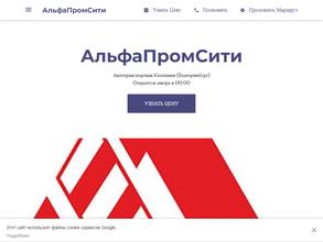 АльфаПромСити