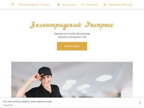 Зеленоградский экспресс