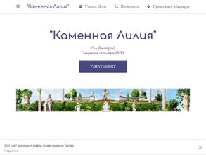 Каменная Лилия
