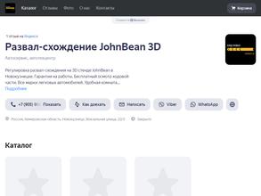 Сход_развал Johnbean