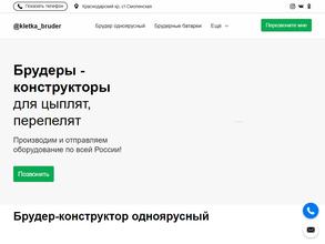 Клетка Брудер