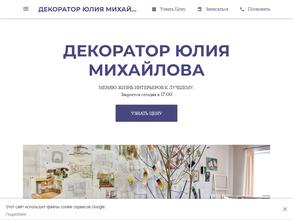 Декоратор Юлия Михайлова