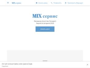 Mix сервис