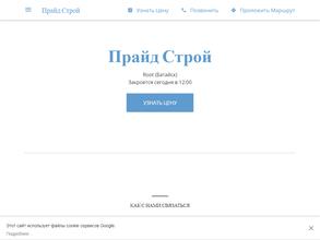 ПрайдСтрой