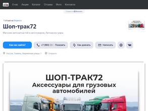 ШОП-ТРАК72