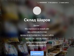 Склад шаров