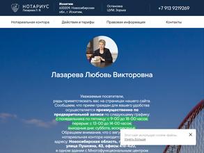 Нотариус Лазарева Л.В.