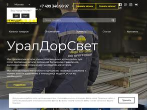 Уралдорсвет