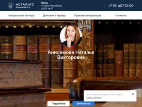 Нотариус Анисимова Н.В.