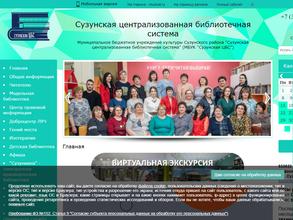 Сузунская централизованная библиотечная система
