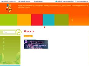 Тальменская детская школа искусств