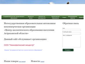 Центр экологического образования населения Астраханской области