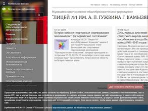 Лицей №1 им. А.П. Гужвина