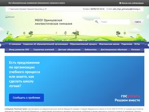Одинцовская лингвистическая гимназия