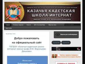 Казачья кадетская школа-интернат им. графа И.И. Воронцова-Дашкова