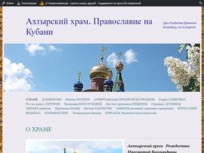 Ахтырский Храм Рождества Пресвятой Богородицы