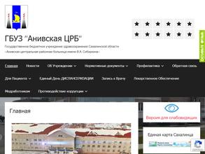 Анивская центральная районная больница им В.А. Сибиркина