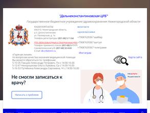 Дальнеконстантиновская центральная районная больница