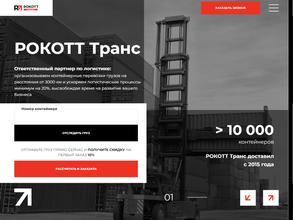 РОКОТТ ТРАНС