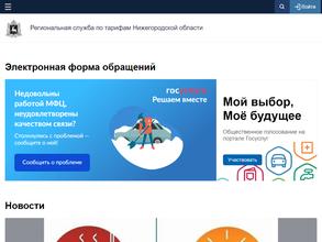 Региональная служба по тарифам Нижегородской области