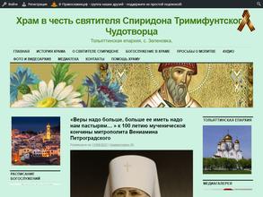 Приход храма в честь святителя Спиридона Тримифунтского