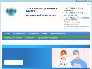 Белгородское бюро судебно-медицинской экспертизы