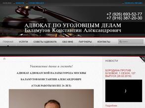 Адвокатский кабинет Баламутова К.А.