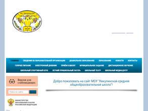 Никулинская средняя общеобразовательная школа