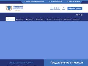 Адвокатский кабинет Грабовского М.В.