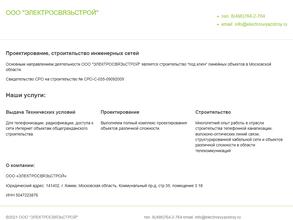 Электросвязьстрой