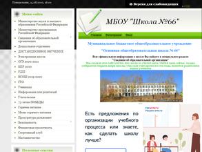 Основная общеобразовательная школа №66 с дошкольным отделением