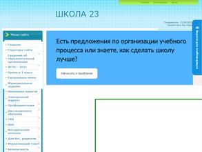 Основная общеобразовательная школа №23