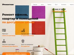1Ремонтная