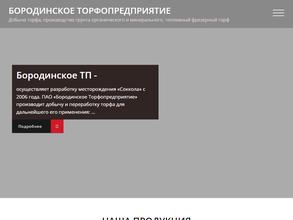 Бородинское торфопредприятие