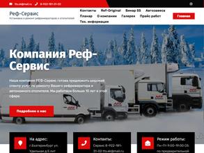 Реф-Сервис