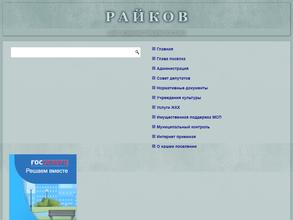 Администрация Райковского сельсовета