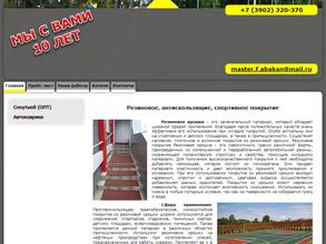 Группа компаний по изготовлению спортивных и антискользящих покрытий