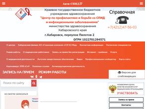 Центр по профилактике и борьбе со СПИД и инфекционными заболеваниями Хабаровского края