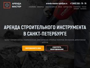 Аренда мастер