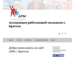 Ассоциация работающей молодежи г. Братска