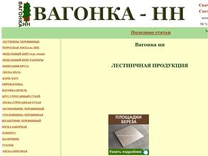 Вагонка-НН