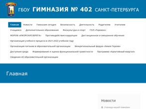 Гимназия №402
