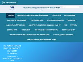 Волгодонская специальная школа-интернат № 14
