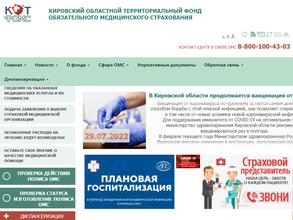 Кировский областной территориальный фонд обязательного медицинского страхования