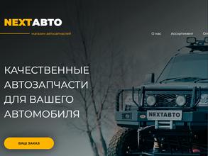 NEXTАВТО