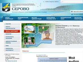 Муниципальный совет внутригородского муниципального образования г. Санкт-Петербурга п. Серово