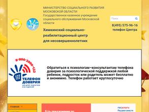 Химкинский социально-реабилитационный центр для несовершеннолетних