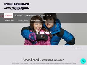 Сток-бренд.рф