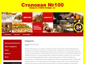 Столовая №100